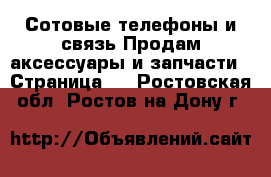 Сотовые телефоны и связь Продам аксессуары и запчасти - Страница 2 . Ростовская обл.,Ростов-на-Дону г.